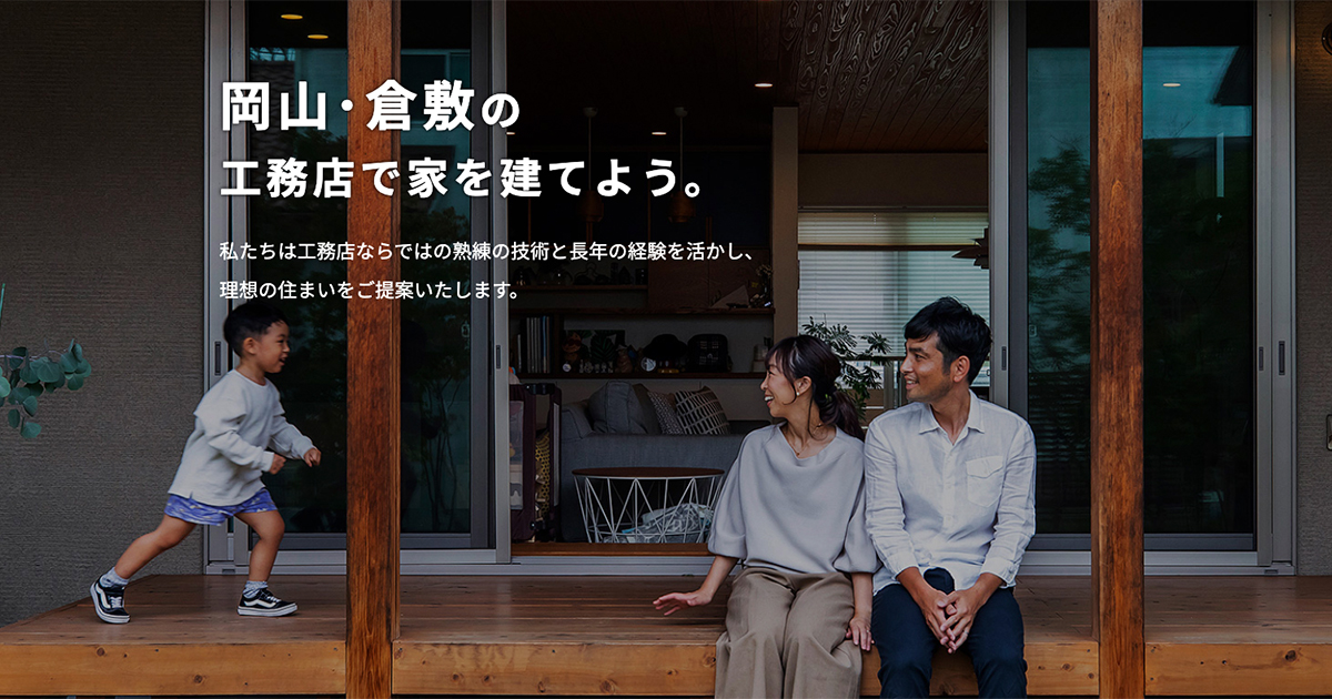 岡山工務店web 岡山 倉敷の工務店で家を建てよう 岡山工務店web 岡山 倉敷の工務店で家を建てよう